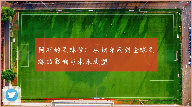 阿布的足球梦：从切尔西到全球足球的影响与未来展望