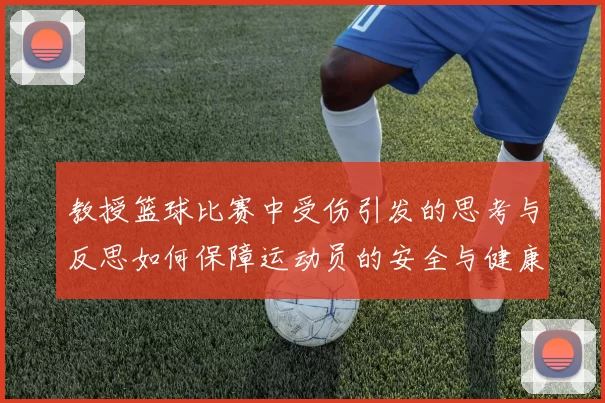 教授篮球比赛中受伤引发的思考与反思如何保障运动员的安全与健康