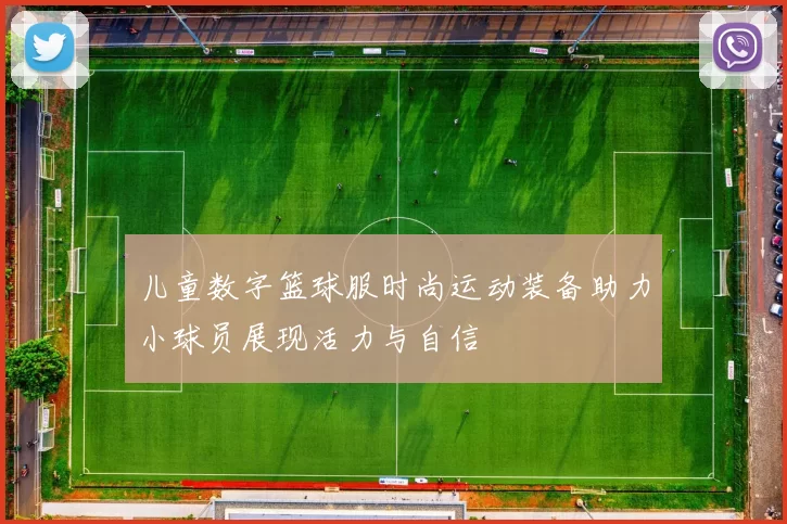 儿童数字篮球服时尚运动装备助力小球员展现活力与自信