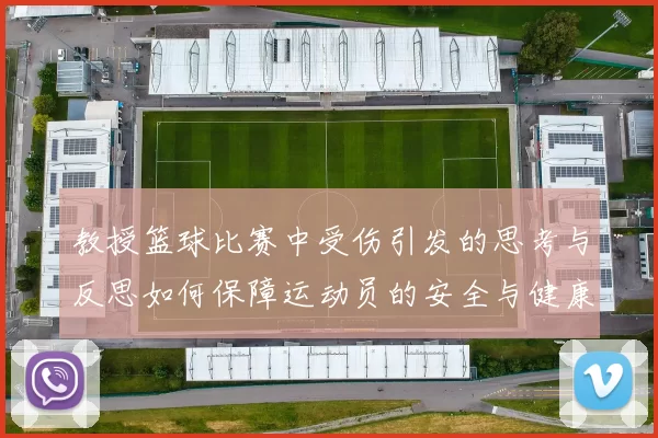 教授篮球比赛中受伤引发的思考与反思如何保障运动员的安全与健康